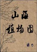 山海植物园by非刀