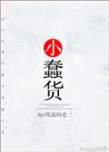 小蠢货被金晨曦控制打道士哥哥