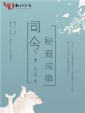 司令大人宠妻入骨