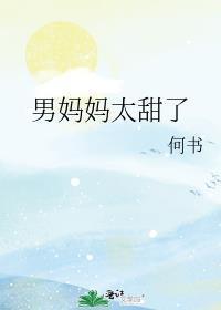 男妈妈