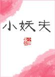 小妖夫资源