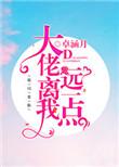 大佬离我远一点无弹窗免费阅读