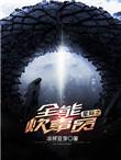 星际之全能炊事员全文阅读