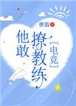 他敢撩教练电竞结局