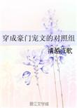 穿成豪门宠文的对照组29