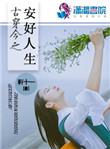 古穿今幸福生活