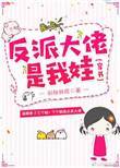 反派大佬是我娃 穿书