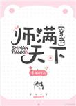 满师是什么意思