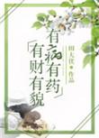 有财有貌歌
