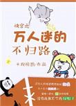 快穿之万人迷路人甲摆烂攻略指南则乐格格党