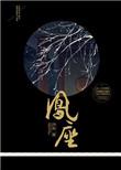 凤座之下的双男主故事