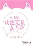 快穿女主她功德无量