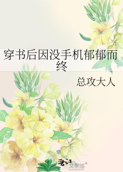 穿书后因没有手机郁郁而终免费阅读