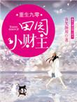 重回九零天才小甜妻