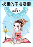 权臣的不老娇妻风华