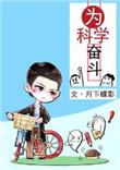 为科学奋斗有声