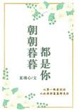 朝朝暮暮都是你演员表名字