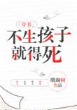 不生小孩就得死穿书