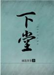 下堂是什么意思