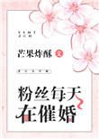 粉丝每天在催婚番外