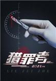 猎罪者电视剧免费播放在线观看