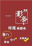 穿成影帝作死未婚夫