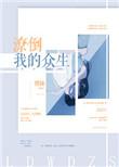 潦倒此生