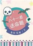 八十一道送命题无防盗