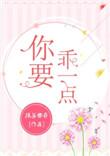 你要乖一点网调