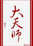 大天师他只想要钱