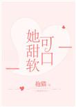 她甜软软