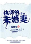 纨绔的未婚妻书包网
