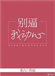 别逼我动心暴躁的螃蟹txt