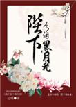 陛下有个黑月光檐上春