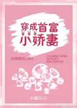 穿成首富的小娇妻txt