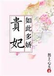 贵妃如此多娇有唐嫣吗