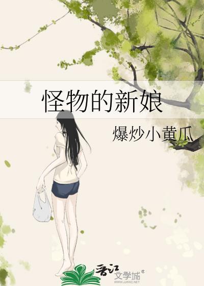 嫁给怪物的新娘 笔趣阁