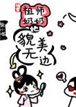 祖师奶奶她貌美无边(快穿)