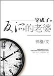 穿成了反派的老婆无防盗