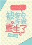 被告白后我重生了