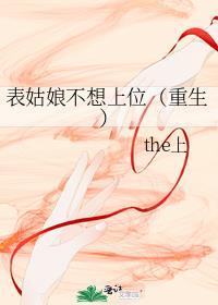 表姑娘不想进宫最新章节