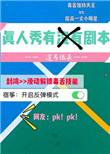 真人秀有没有剧本 这弓很长