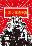 七零之戏精夫妻TXT目录
