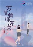 万里情深只宠你免费阅读全文