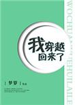 我穿越回来了2k