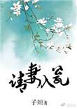 请夫入瓮男主