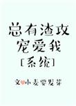 总有渣渣想虐我快穿小青鲤