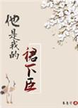 他是我的下属