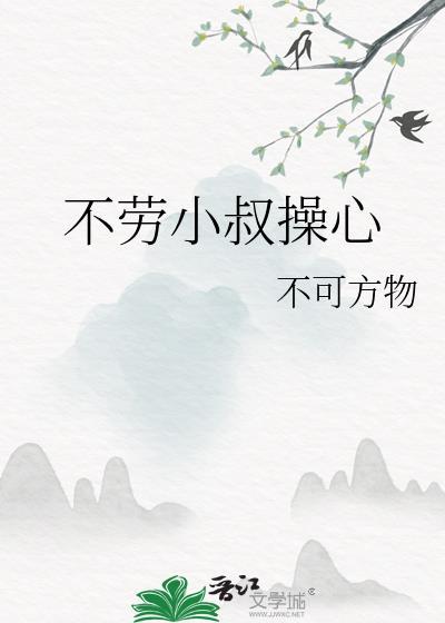 不劳小叔操心番外