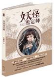 妖怪鉴定师2奇露亚